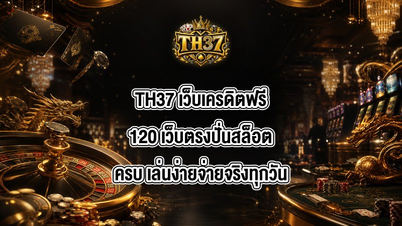 TH37 เว็บเครดิตฟรี120