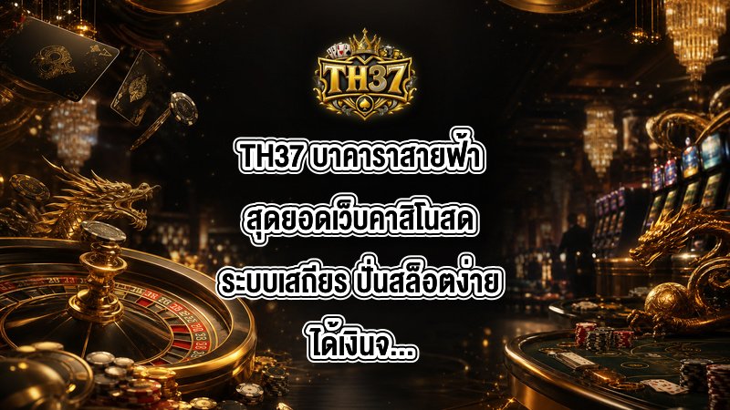 TH37 บาคาราสายฟ้า