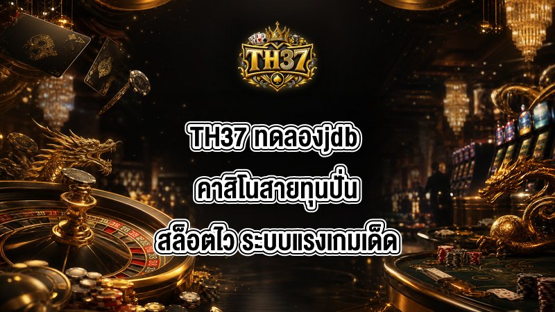 TH37 ทดลองjdb
