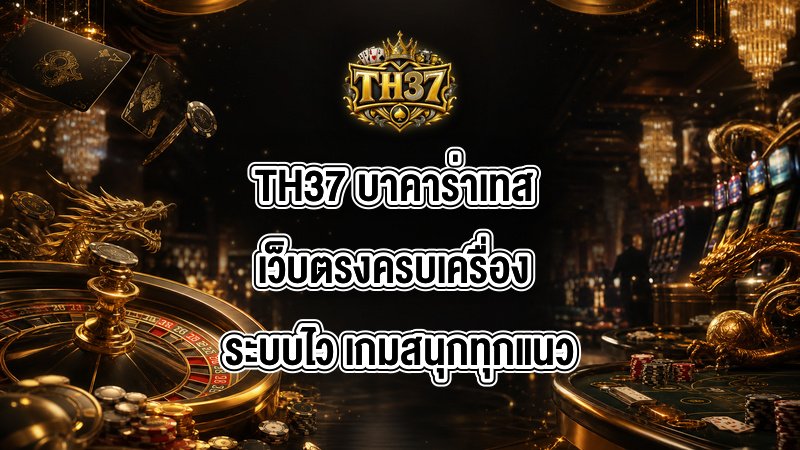 TH37 บาคาร่าเทส